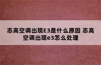 志高空调出现E3是什么原因 志高空调出现e3怎么处理